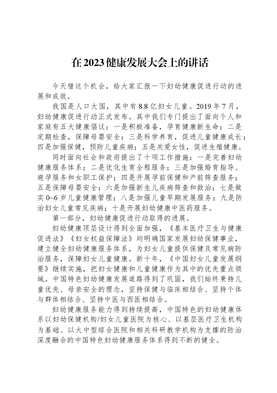 在2023健康发展大会上的讲话.docx,第1页预览