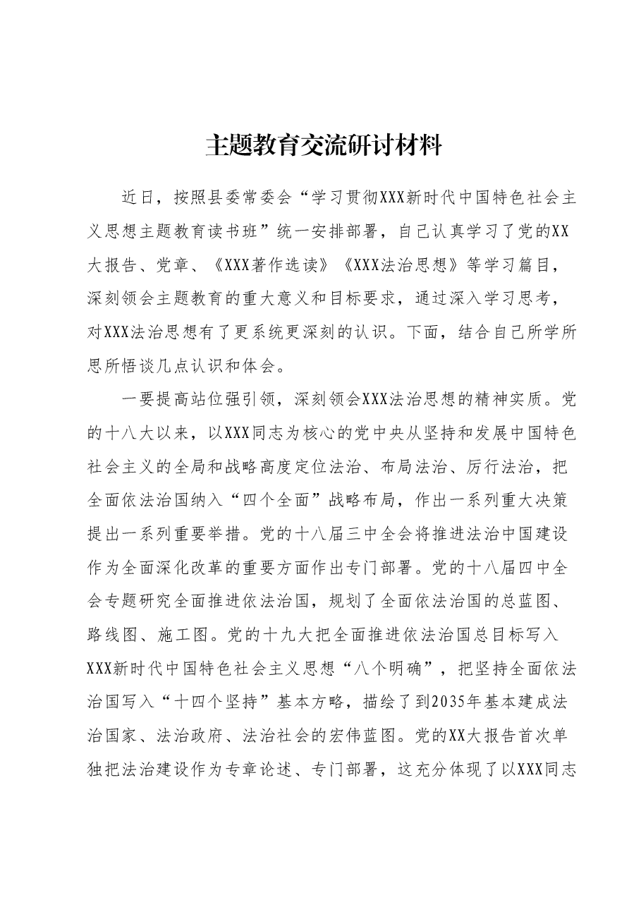 主题教育交流研讨材料1.docx,第1页预览