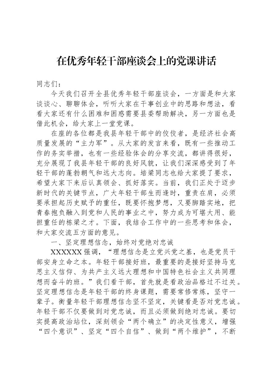 在优秀年轻干部座谈会上的党课讲话.docx,第1页预览