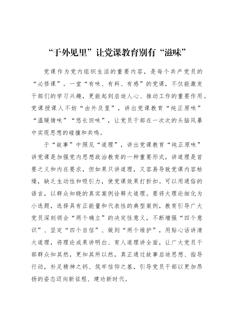 “于外见里”让党课教育别有“滋味”.docx,第1页预览