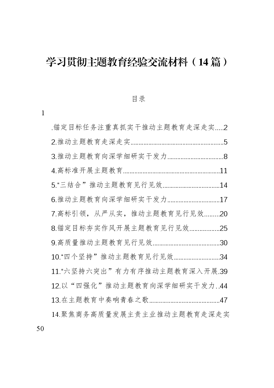 (14篇)学习贯彻主题教育经验交流材料.docx,第1页预览