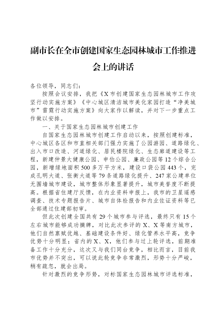 副市长在全市创建国家生态园林城市工作推进会上的讲话.docx,第1页预览