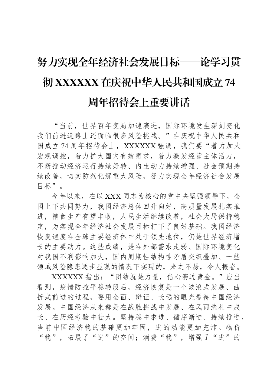 努力实现全年经济社会发展目标——论学习贯彻习近平总书记在庆祝中华人民共和国成立74周年招待会上重要讲话.docx,第1页预览