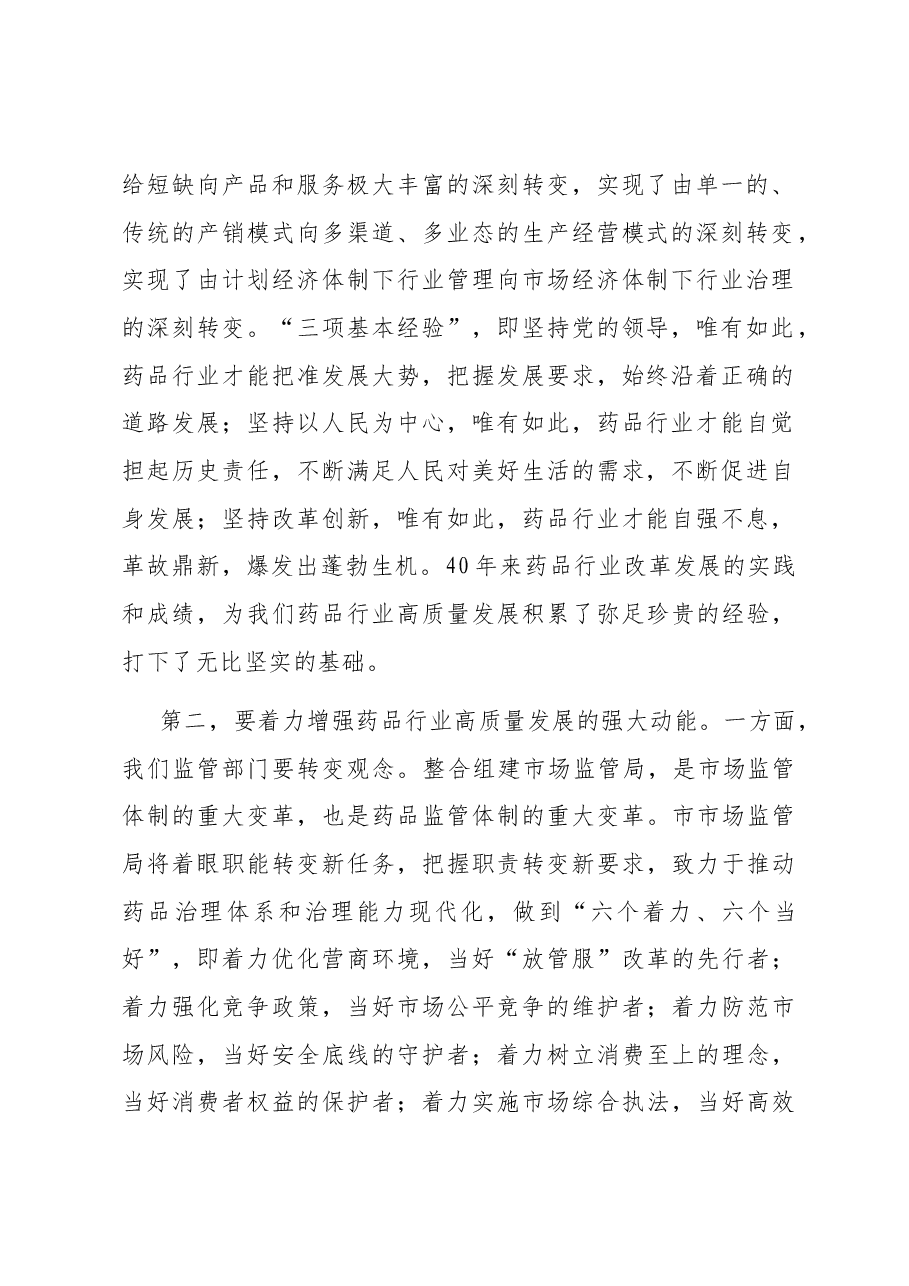 在市药品行业协会工作总结大会上的致辞.docx,第2页预览