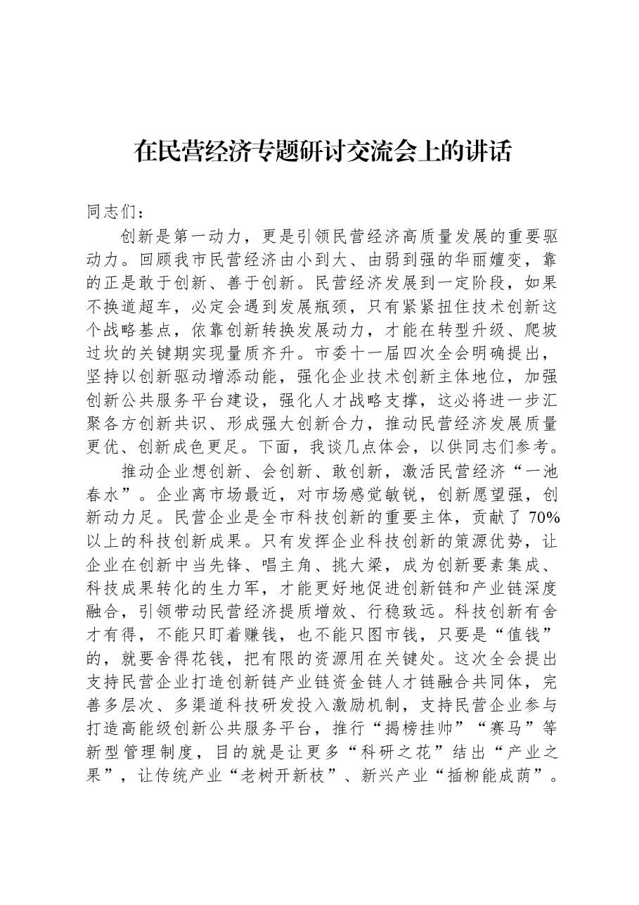 在民营经济专题研讨交流会上的讲话.docx,第1页预览