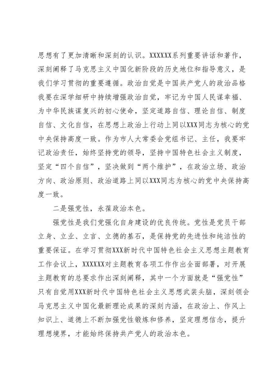 市人大常委会党组书记在主题教育读书班上的研讨发言.docx,第2页预览
