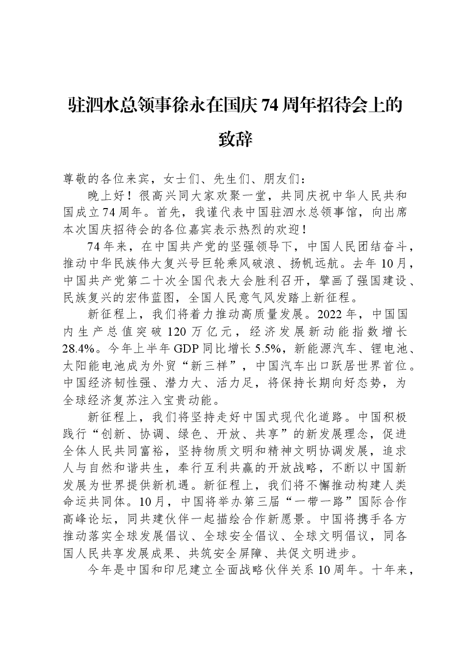 驻泗水总领事徐永在国庆74周年招待会上的致辞.docx,第1页预览