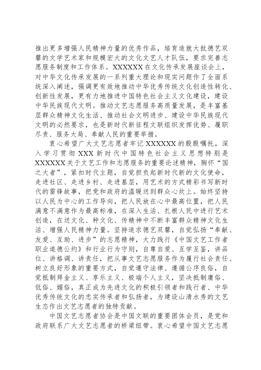 联党组书记、副主席在文艺志愿者协会代表大会开幕式上的讲话.docx,第3页预览