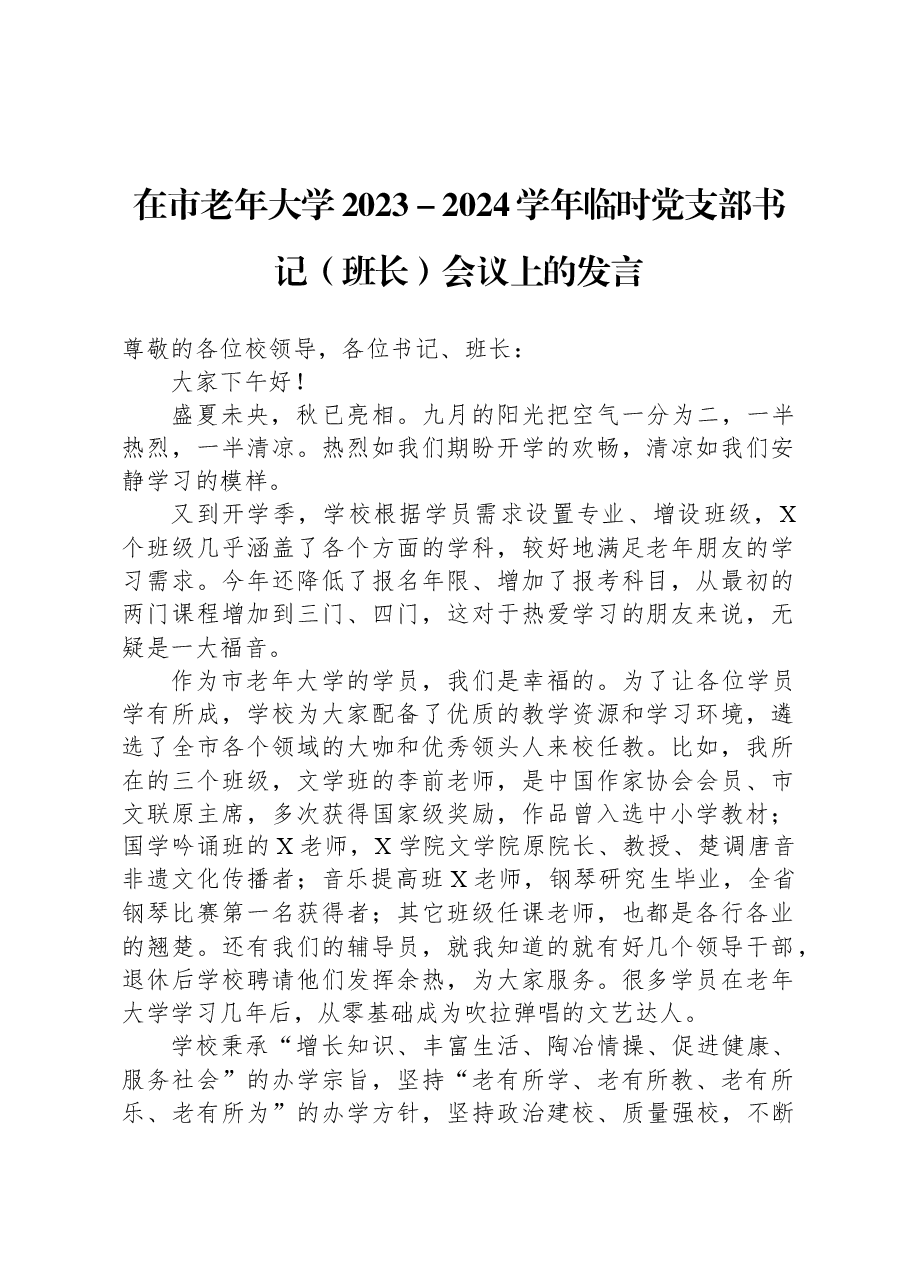 在市老年大学2023－2024学年临时党支部书记（班长）会议上的发言.docx，第1页预览
