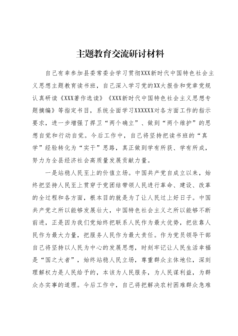 主题教育交流研讨材料 (11).docx,第1页预览