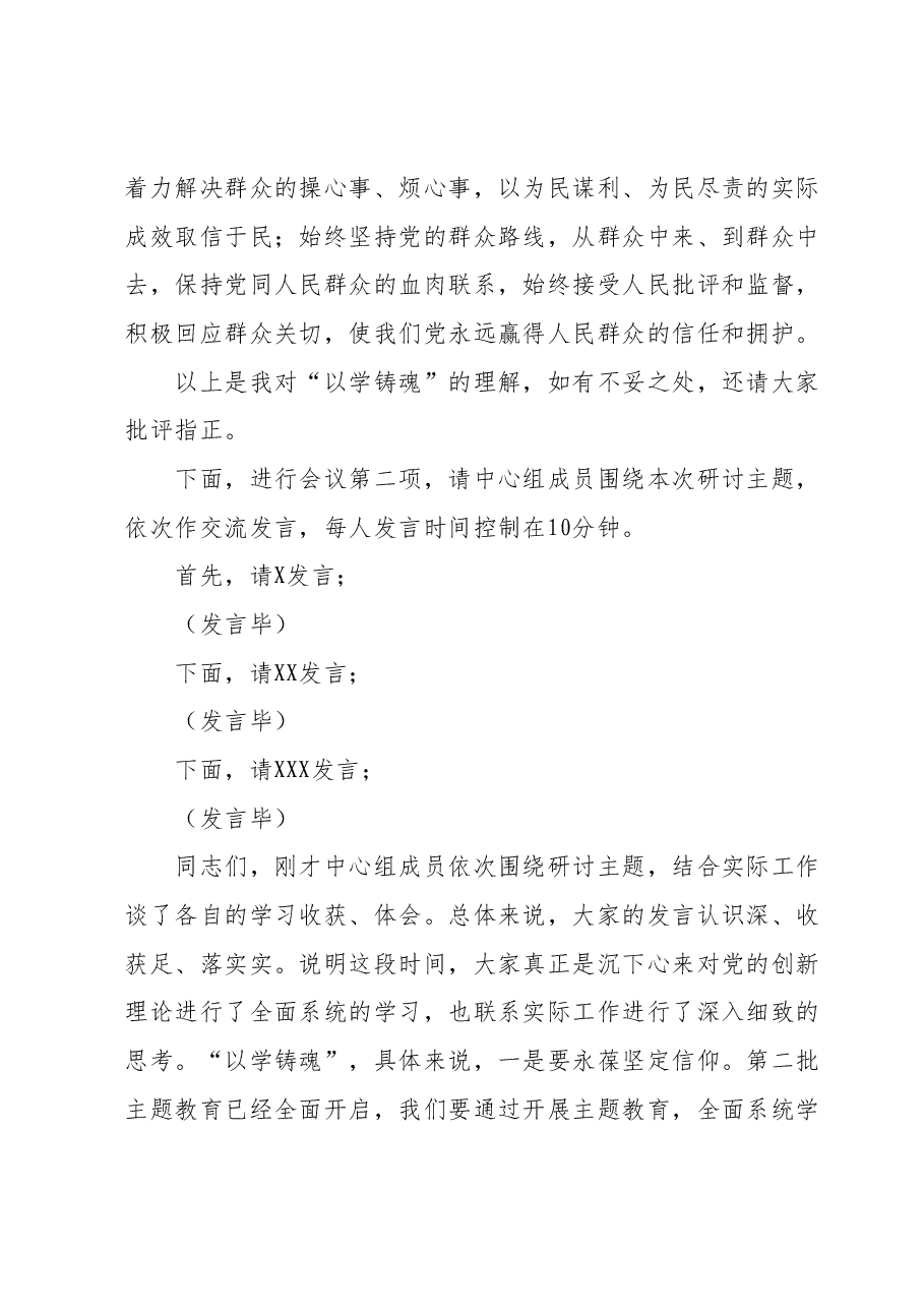 第二批主题教育党组理论中心组10月份第一次专题学习研讨主持词.docx,第4页预览