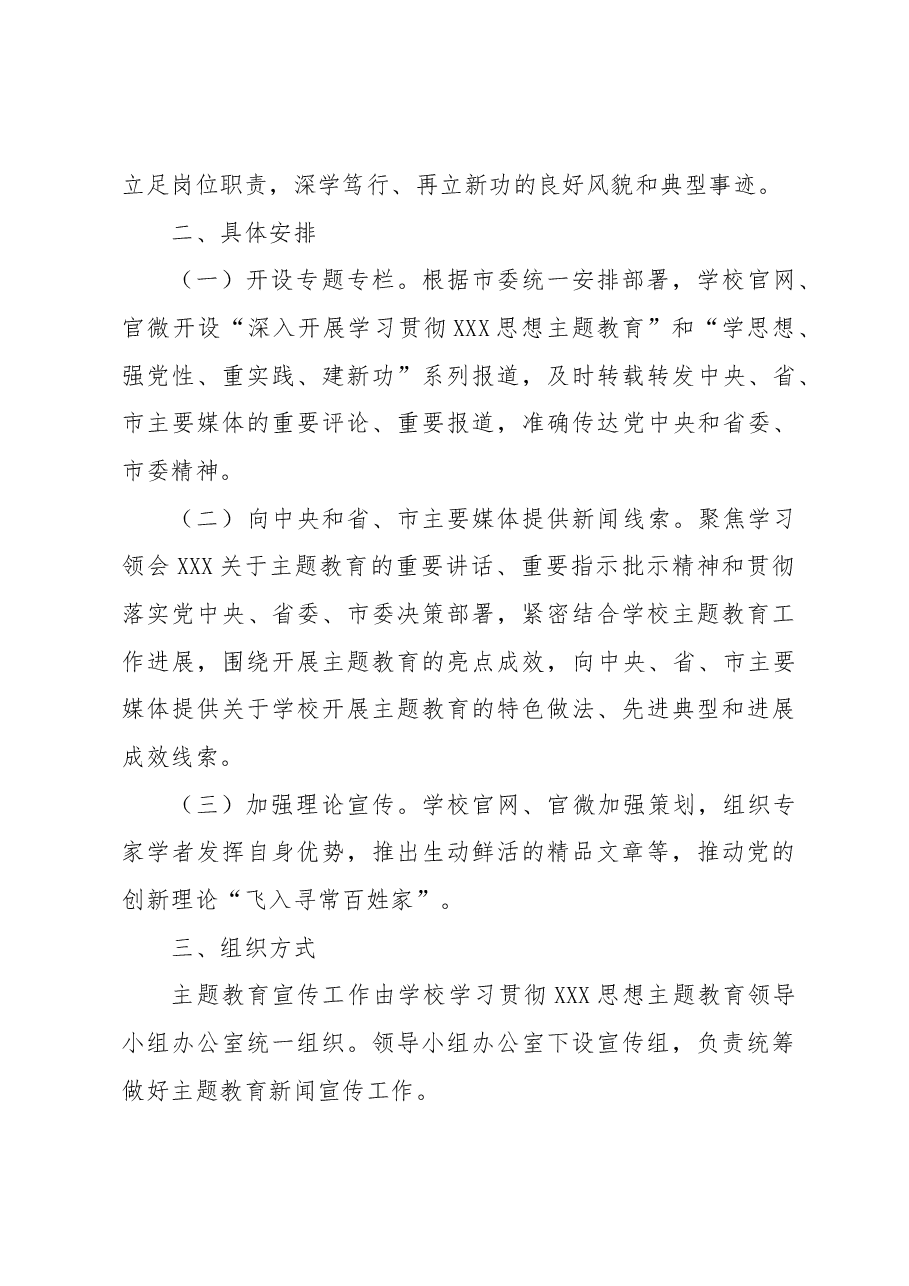 学校主题教育宣传工作方案.docx,第4页预览