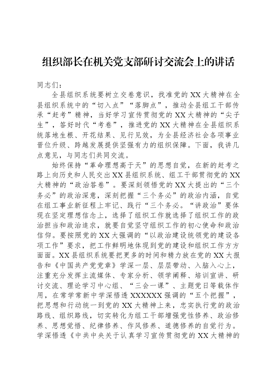 组织部长在机关党支部研讨交流会上的讲话.docx,第1页预览