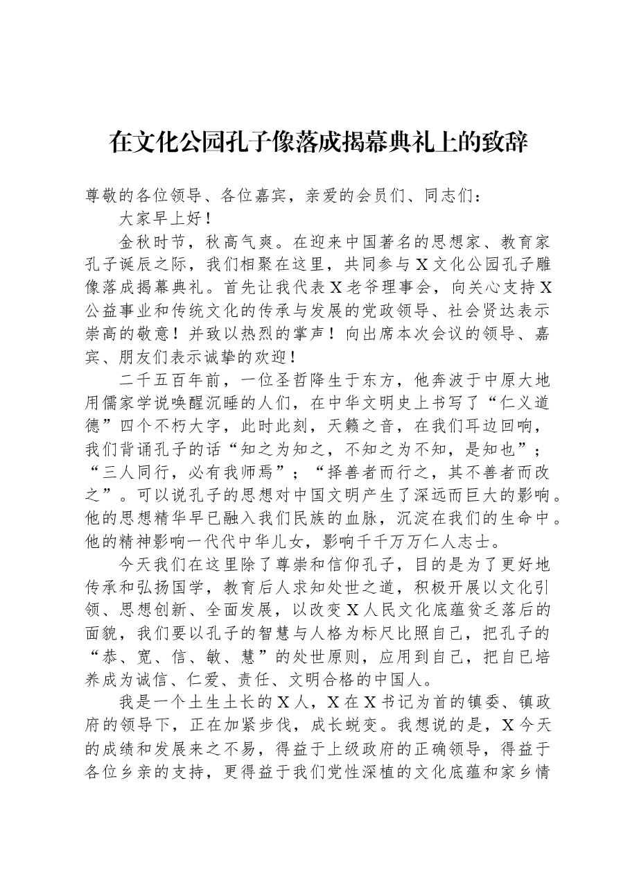 在文化公园孔子像落成揭幕典礼上的致辞.docx,第1页预览