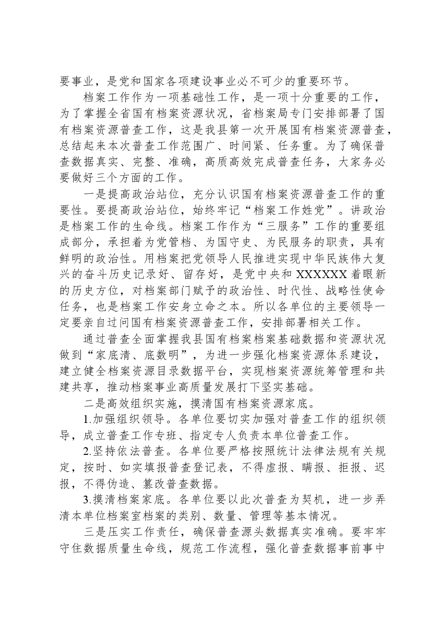 在全县国有档案资源普查暨档案“三合一”制度编审培训会上的讲话.docx,第2页预览