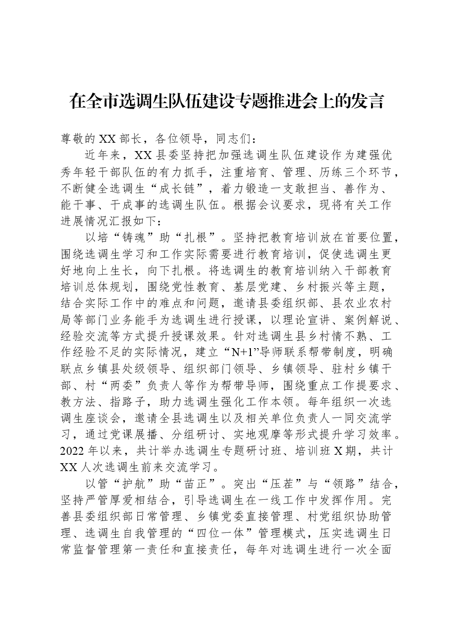 在全市选调生队伍建设专题推进会上的发言.docx,第1页预览
