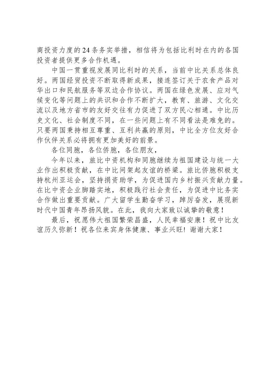 驻比利时大使曹忠明在庆祝中华人民共和国成立74周年国庆招待会上的讲话.docx,第2页预览