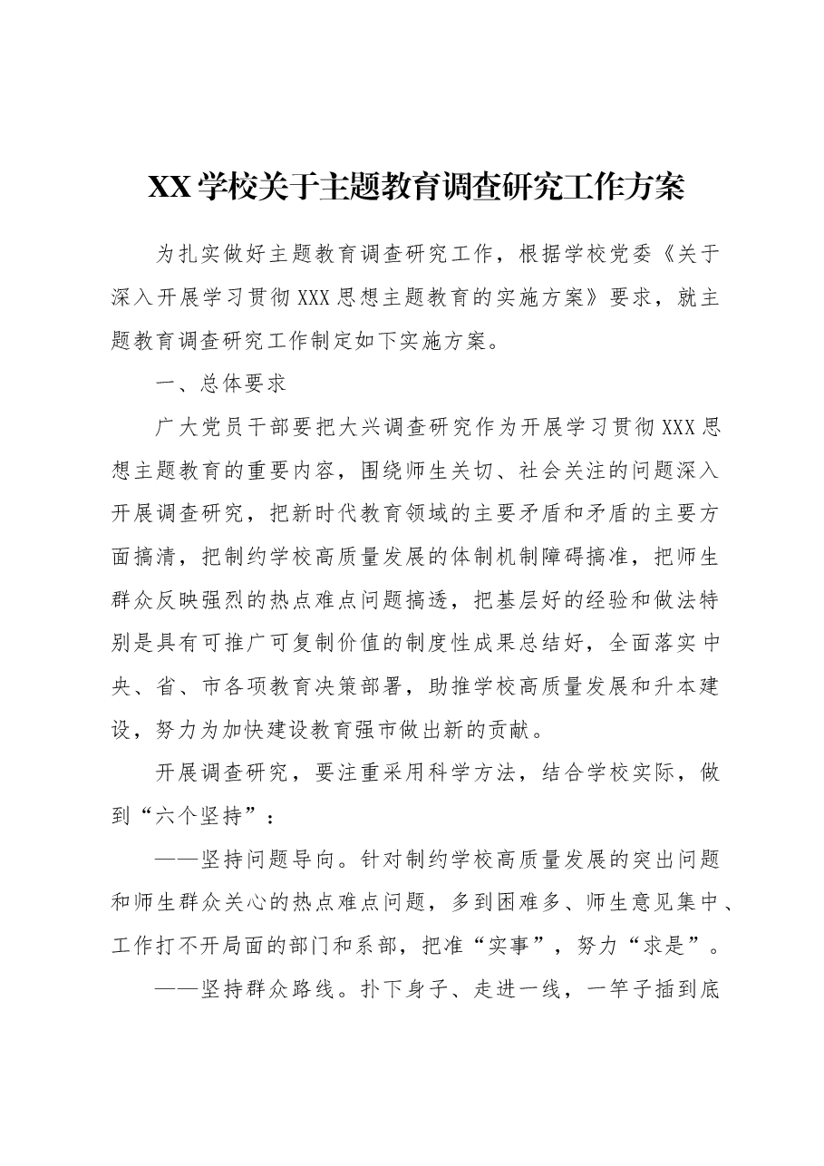 学校主题教育调查研究工作方案.docx,第1页预览