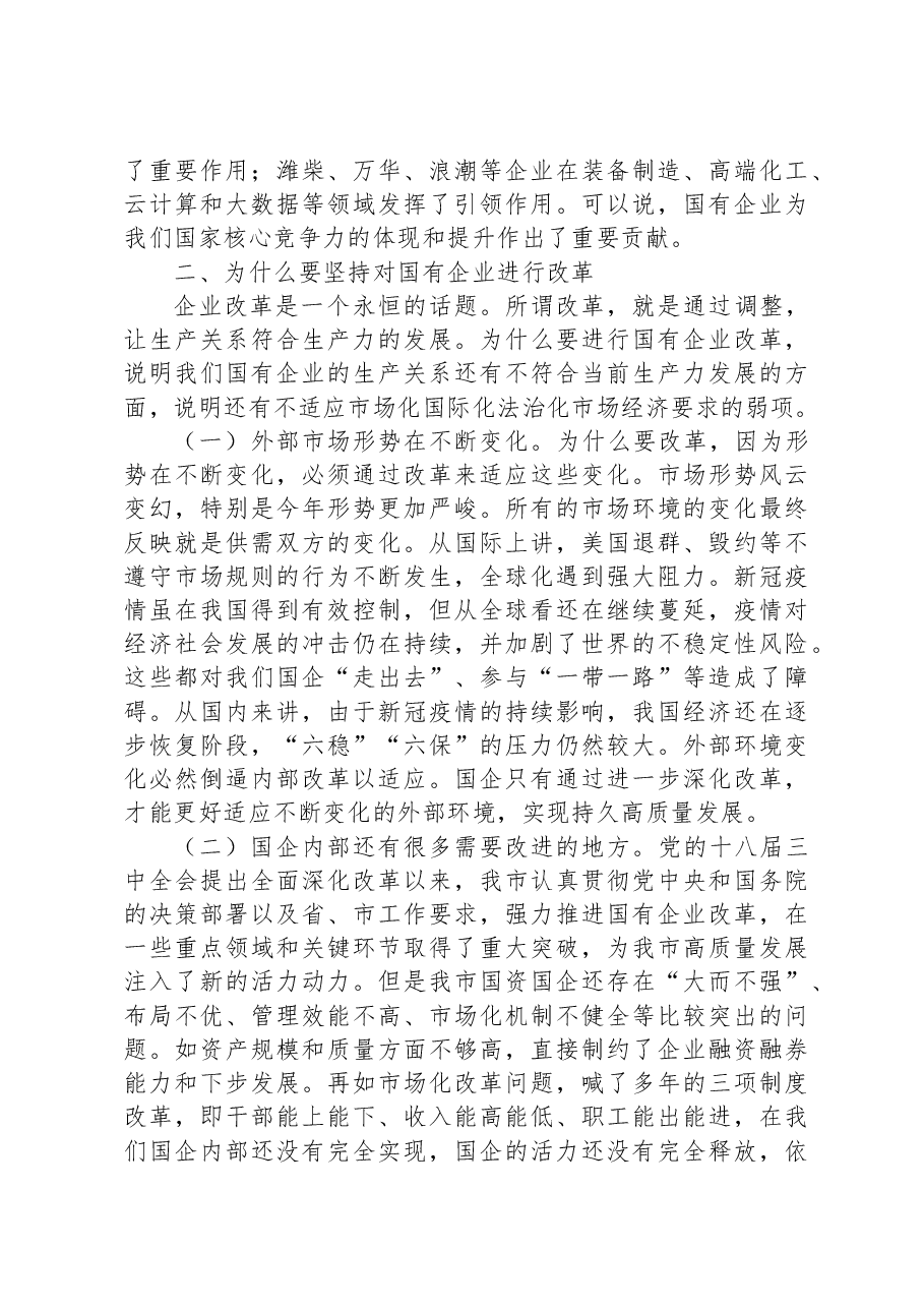 党课:持续用力,久久为功,奋力开创市属国有企业改革发展新局面.docx,第3页预览