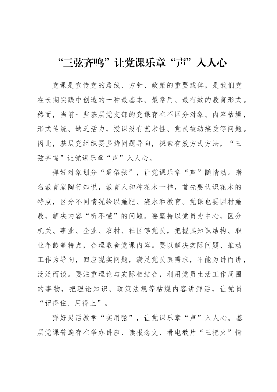 “三弦齐鸣”让党课乐章“声”入人心.docx,第1页预览