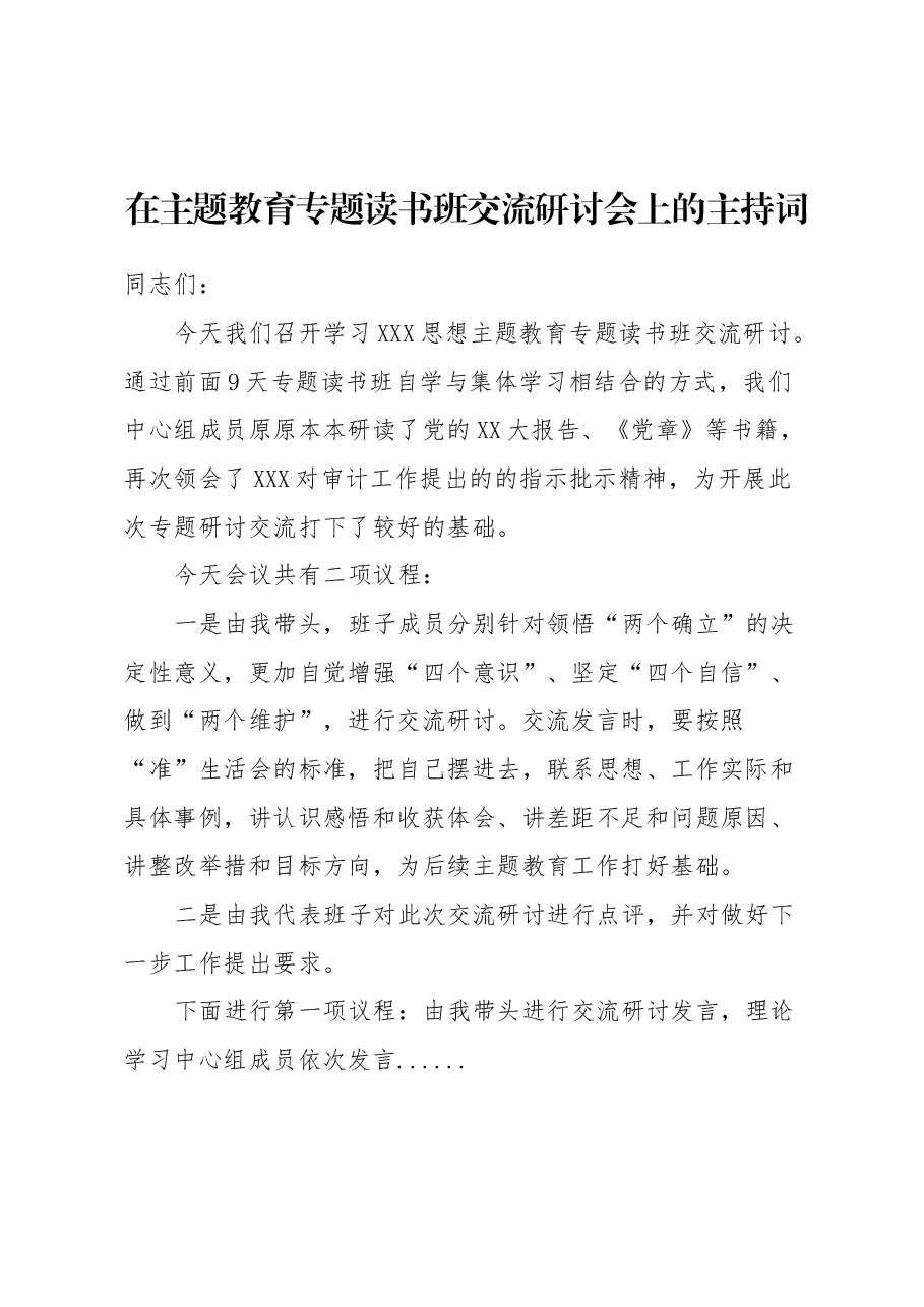 在主题教育专题读书班交流研讨会上的主持词.docx,第1页预览