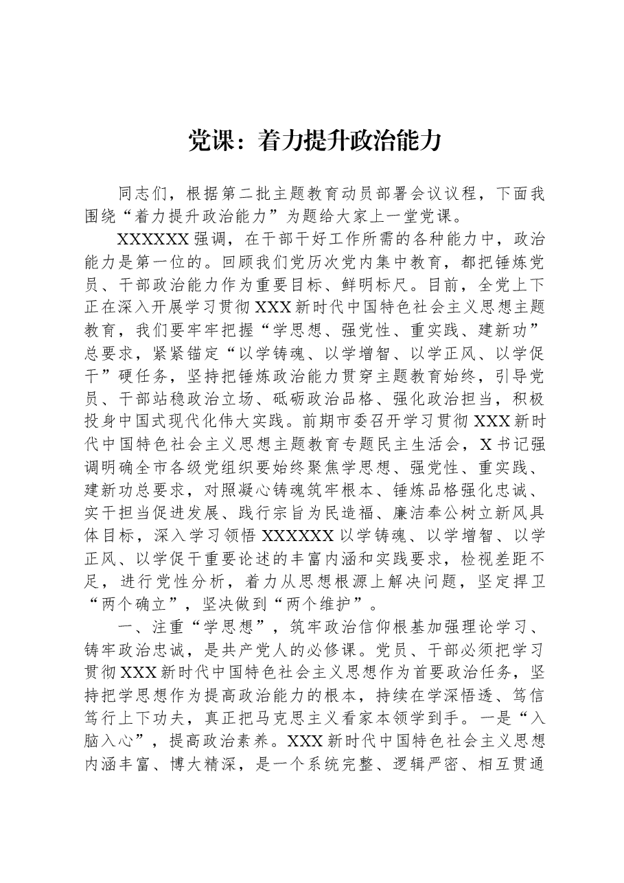 党课:着力提升政治能力.docx,第1页预览