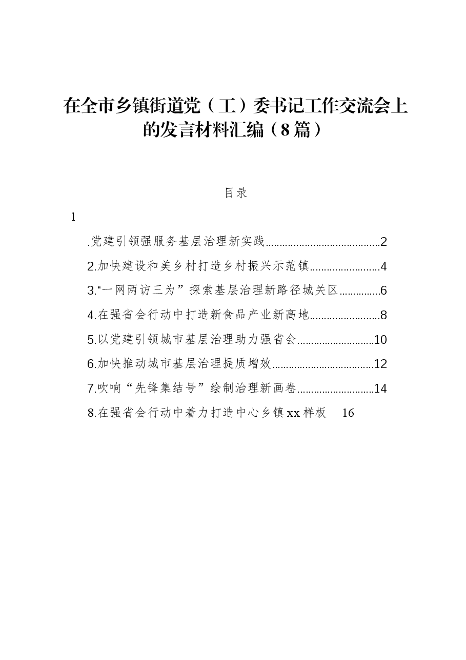 (8篇)在全市乡镇街道党(工)委书记工作交流会上的发言材料汇编.docx,第1页预览