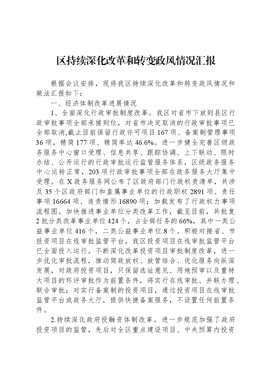 区持续深化改革和转变政风情况汇报.docx,第1页预览