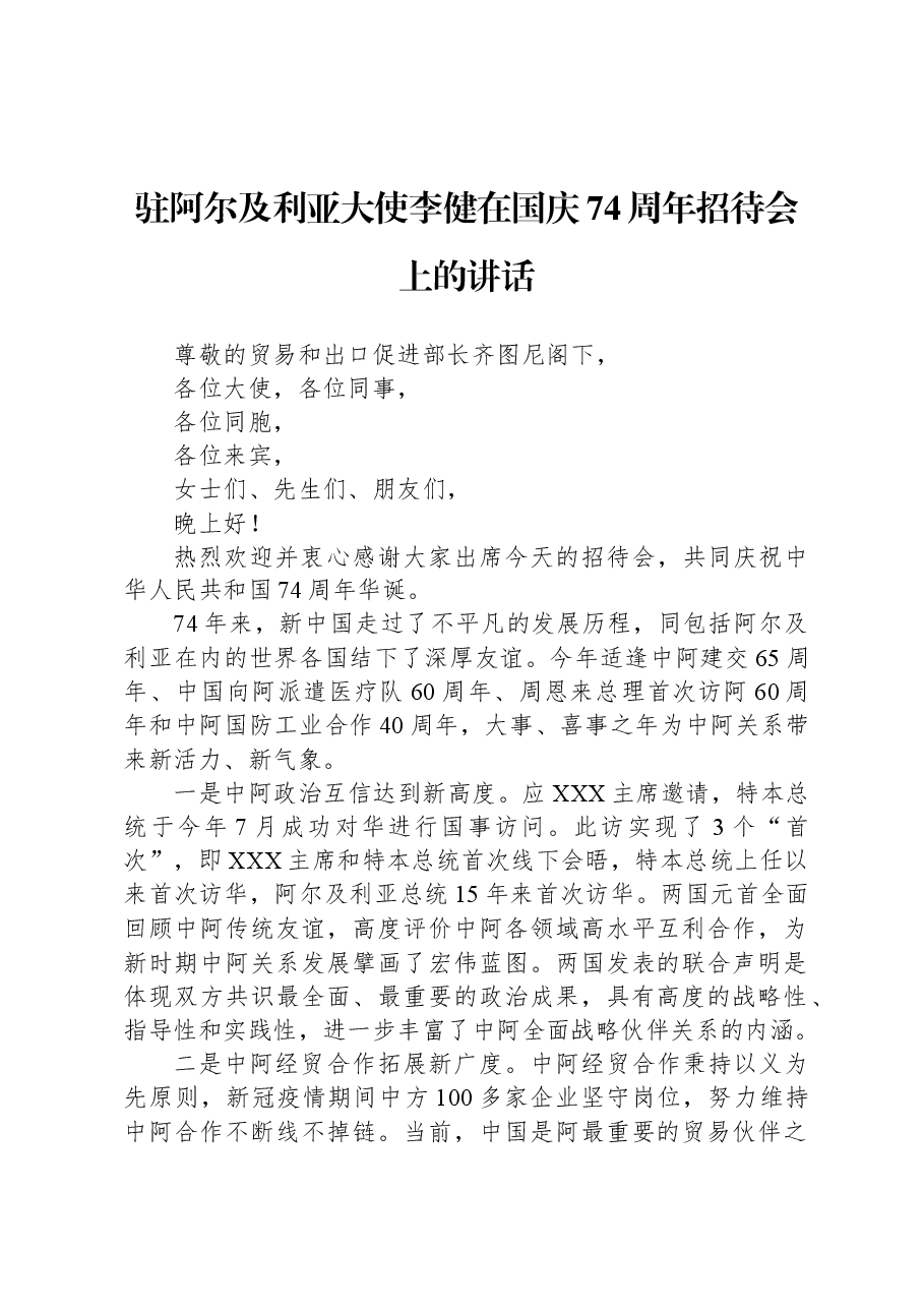驻阿尔及利亚大使李健在国庆74周年招待会上的讲话.docx,第1页预览