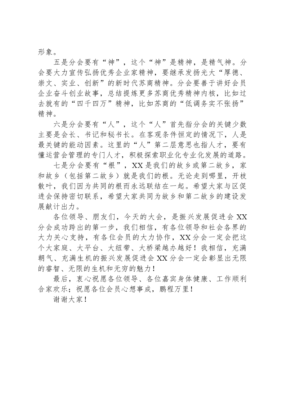 在区振兴发展促进会分会揭牌仪式暨乡贤联谊会上的讲话.docx,第3页预览