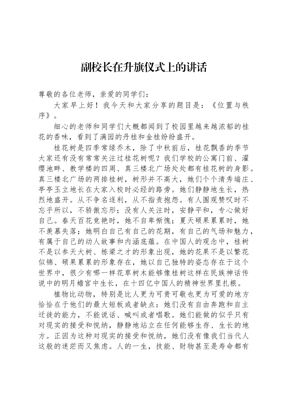 副校长在升旗仪式上的讲话.docx,第1页预览