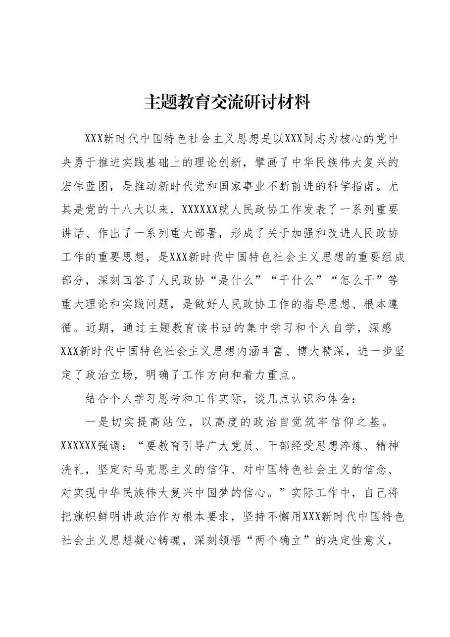 主题教育交流研讨材料4.docx,第1页预览