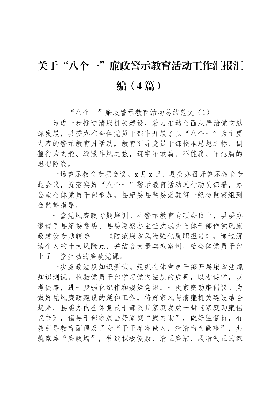 (4篇)关于“八个一”廉政警示教育活动工作汇报汇编.docx,第1页预览