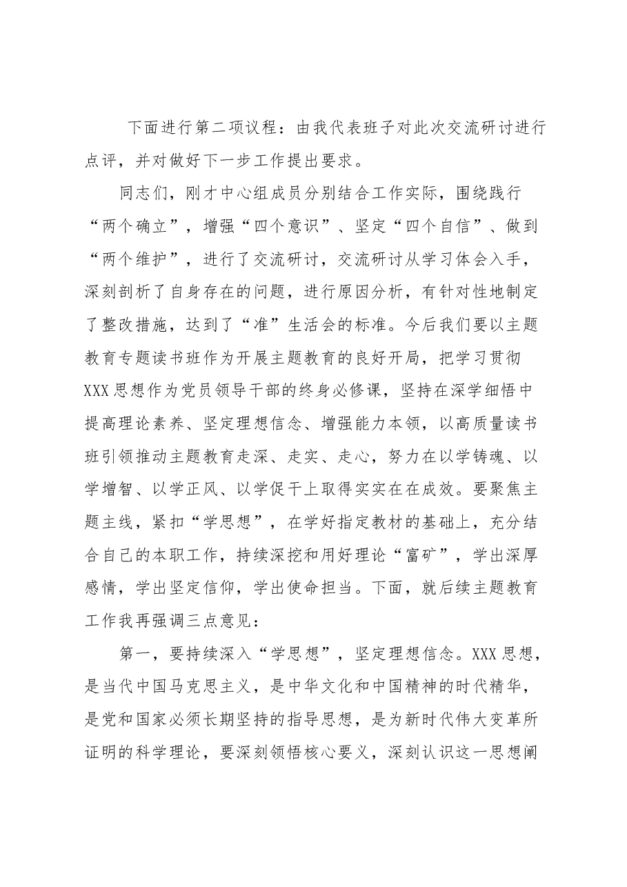 在主题教育专题读书班交流研讨会上的主持词.docx,第2页预览