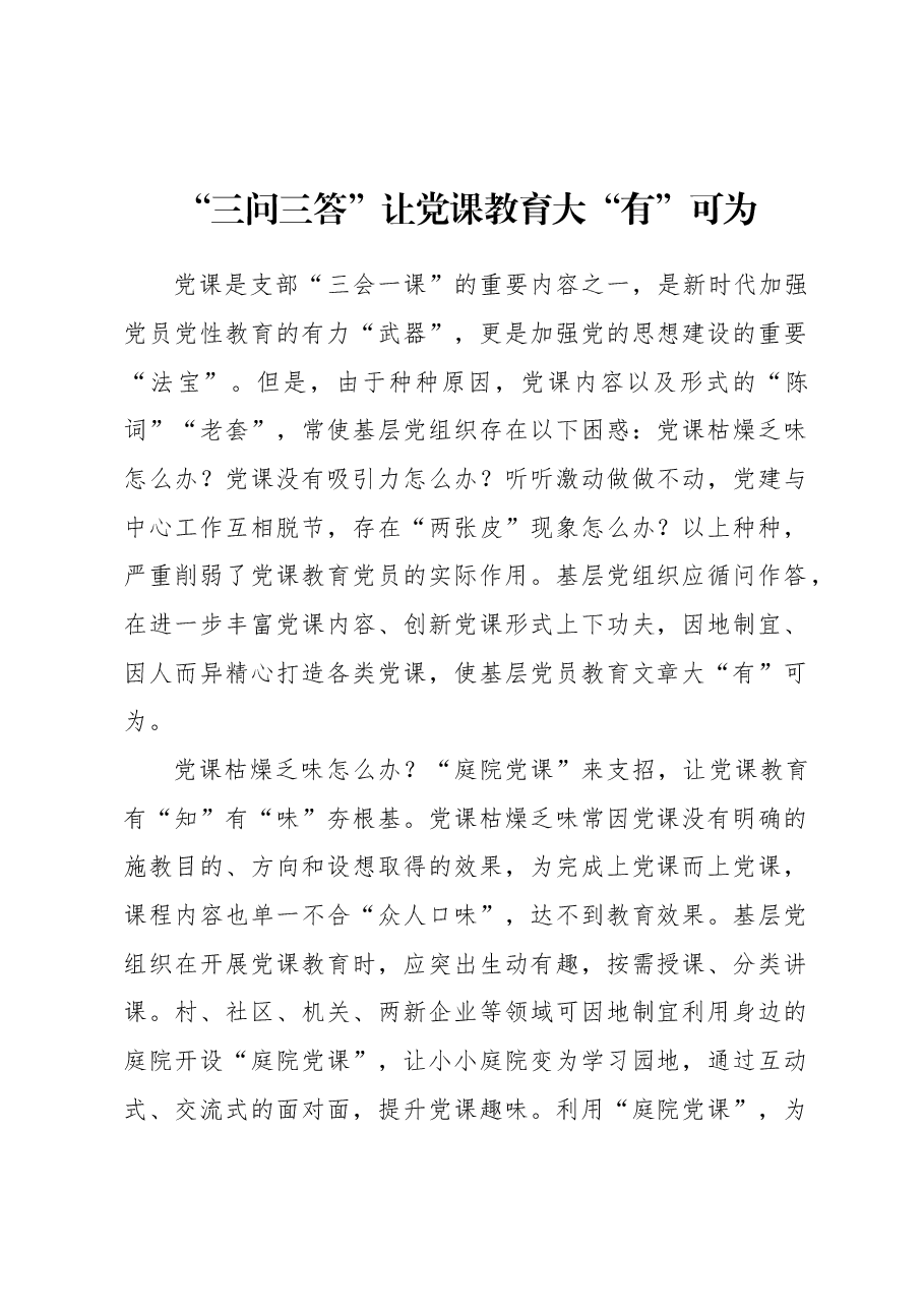 “三问三答”让党课教育大“有”可为.docx,第1页预览