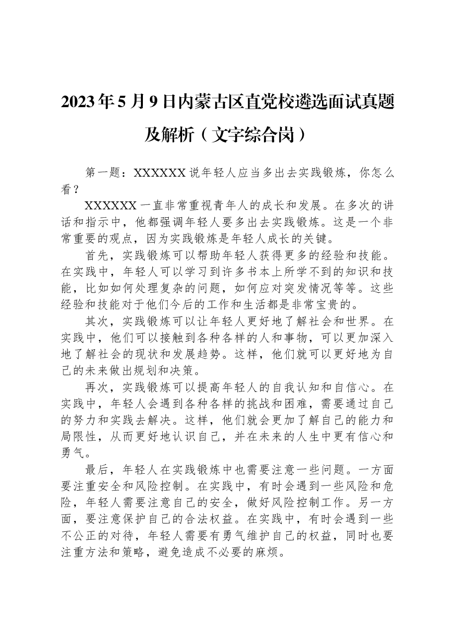 2023年5月9日内蒙古区直党校遴选面试真题及解析(文字综合岗).docx,第1页预览