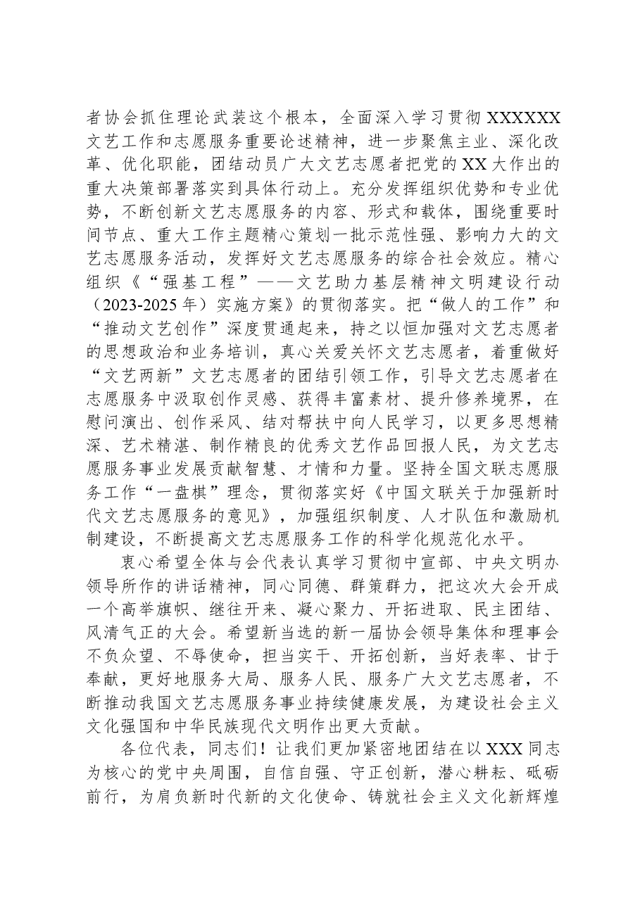 联党组书记、副主席在文艺志愿者协会代表大会开幕式上的讲话.docx,第4页预览