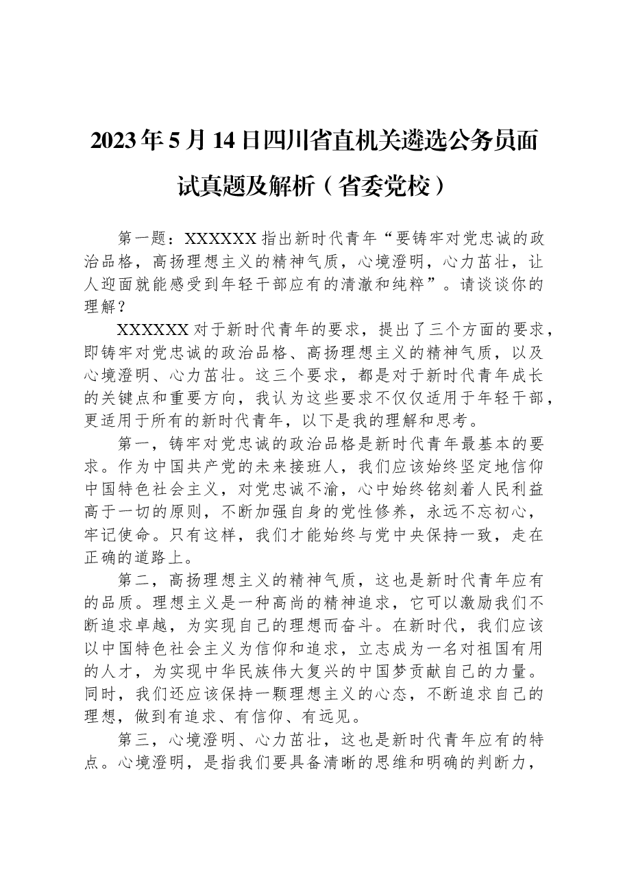 2023年5月14日四川省直机关遴选公务员面试真题及解析(省委党校).docx,第1页预览
