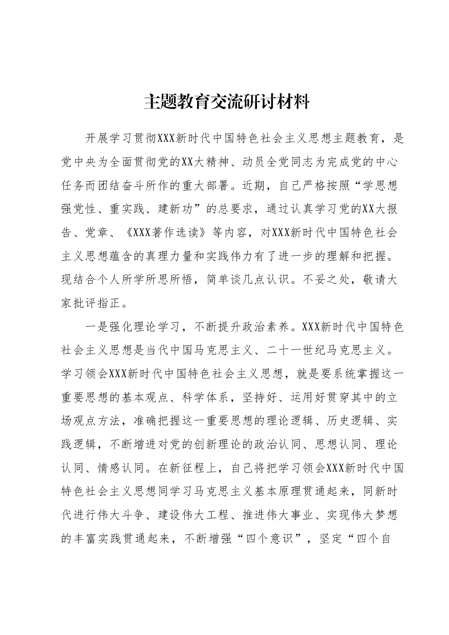 主题教育交流研讨材料 (8).docx，第1页预览