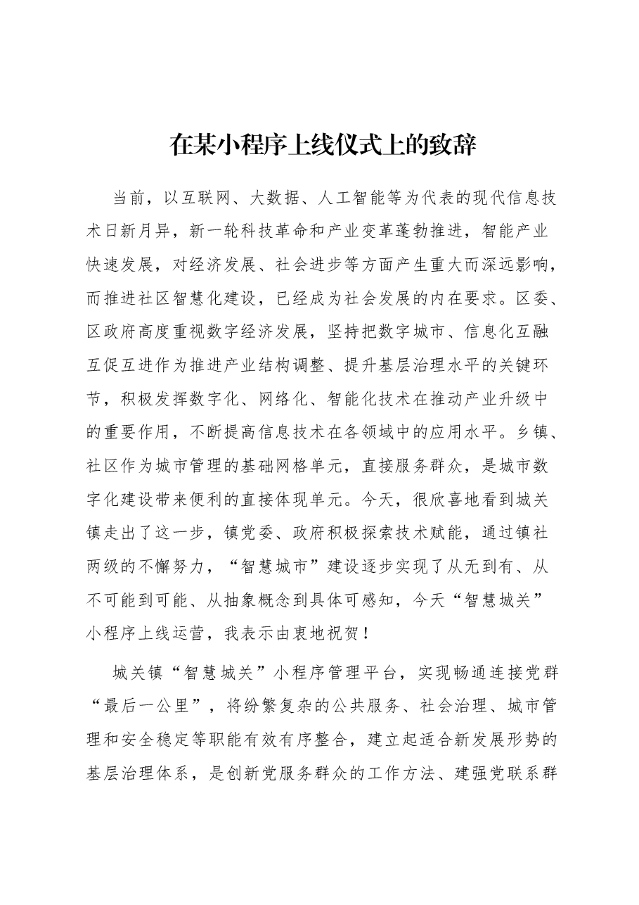 在某小程序上线仪式上的致辞.docx,第1页预览