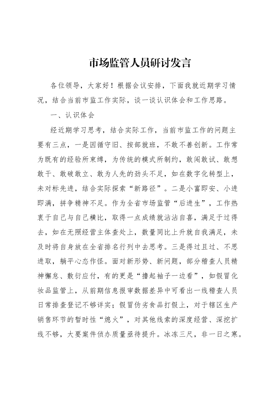 市场监管人员研讨发言.docx,第1页预览