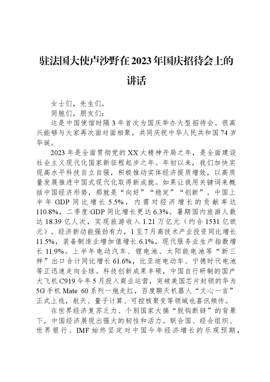 驻法国大使卢沙野在2023年国庆招待会上的讲话.docx,第1页预览