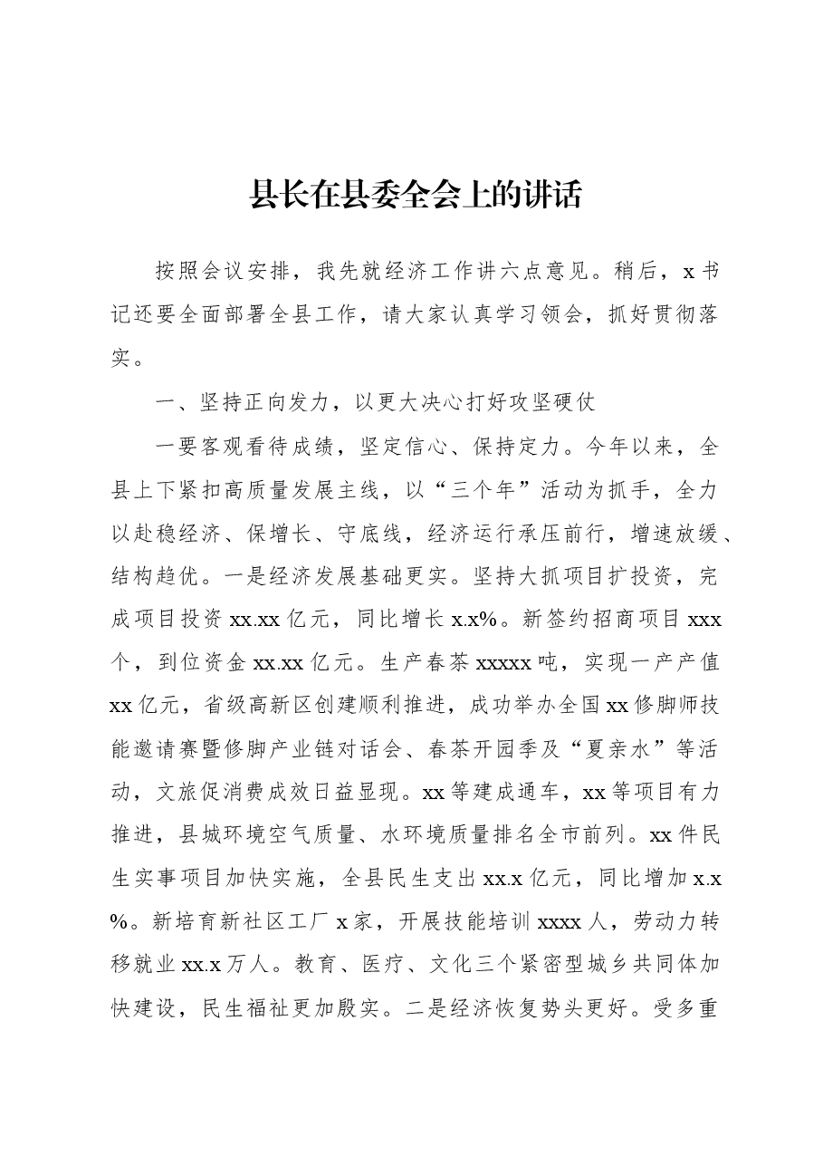 县长在县委全会上的讲话.docx,第1页预览