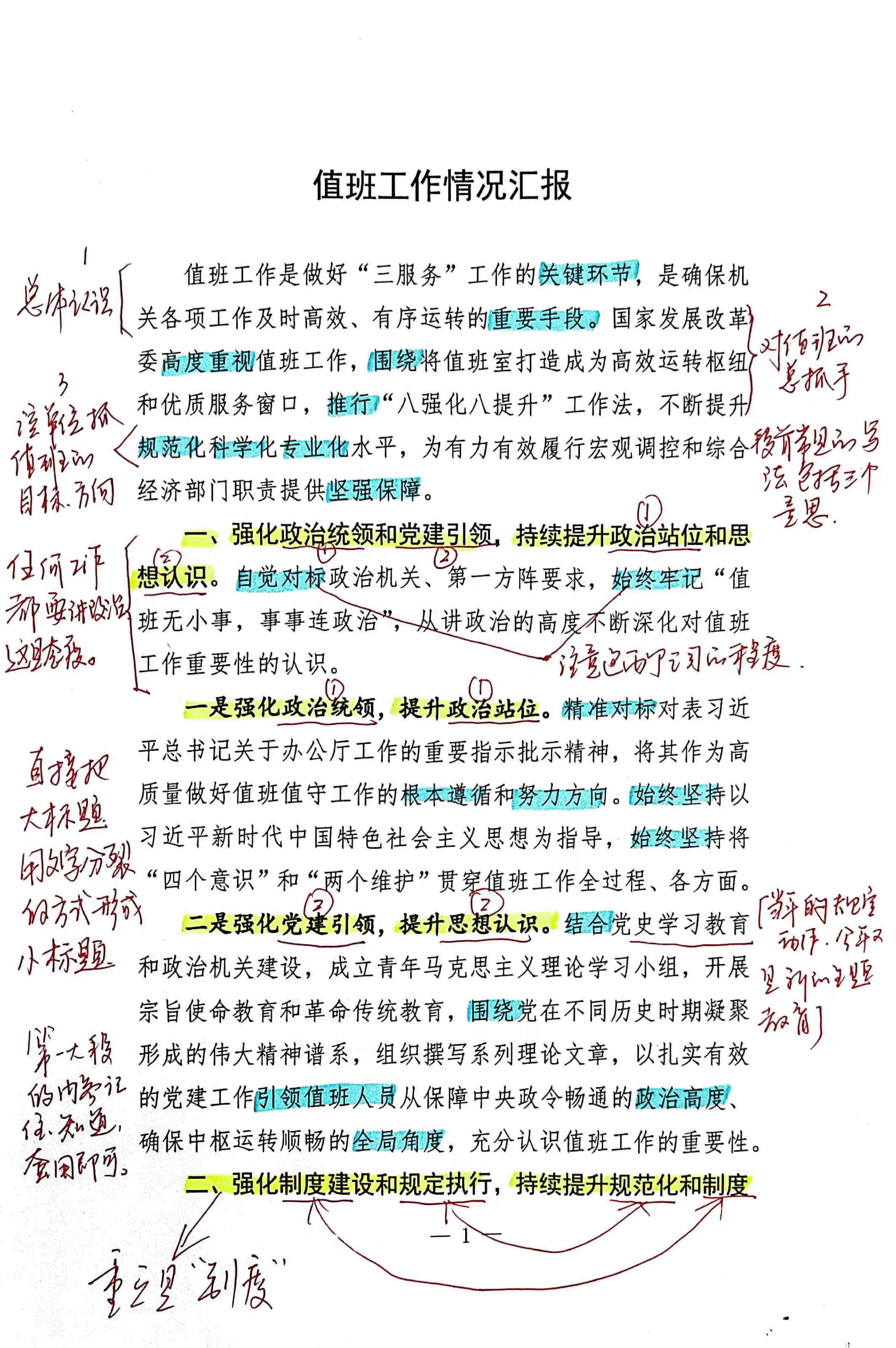 【解析】值班工作情况汇报.pdf,第1页预览
