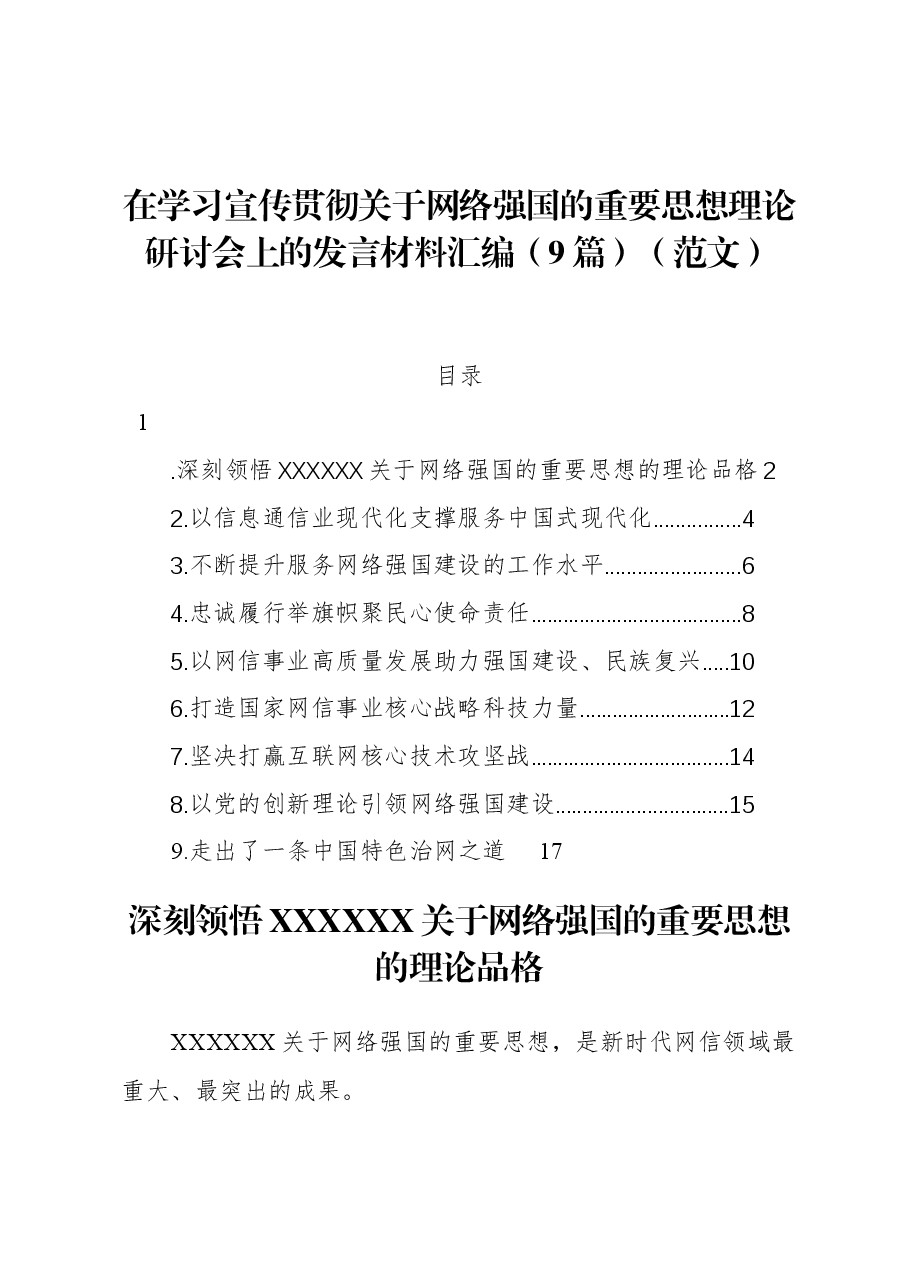 (9篇)在学习宣传贯彻关于网络强国的重要思想理论研讨会上的发言材料汇编(范文).docx,第1页预览