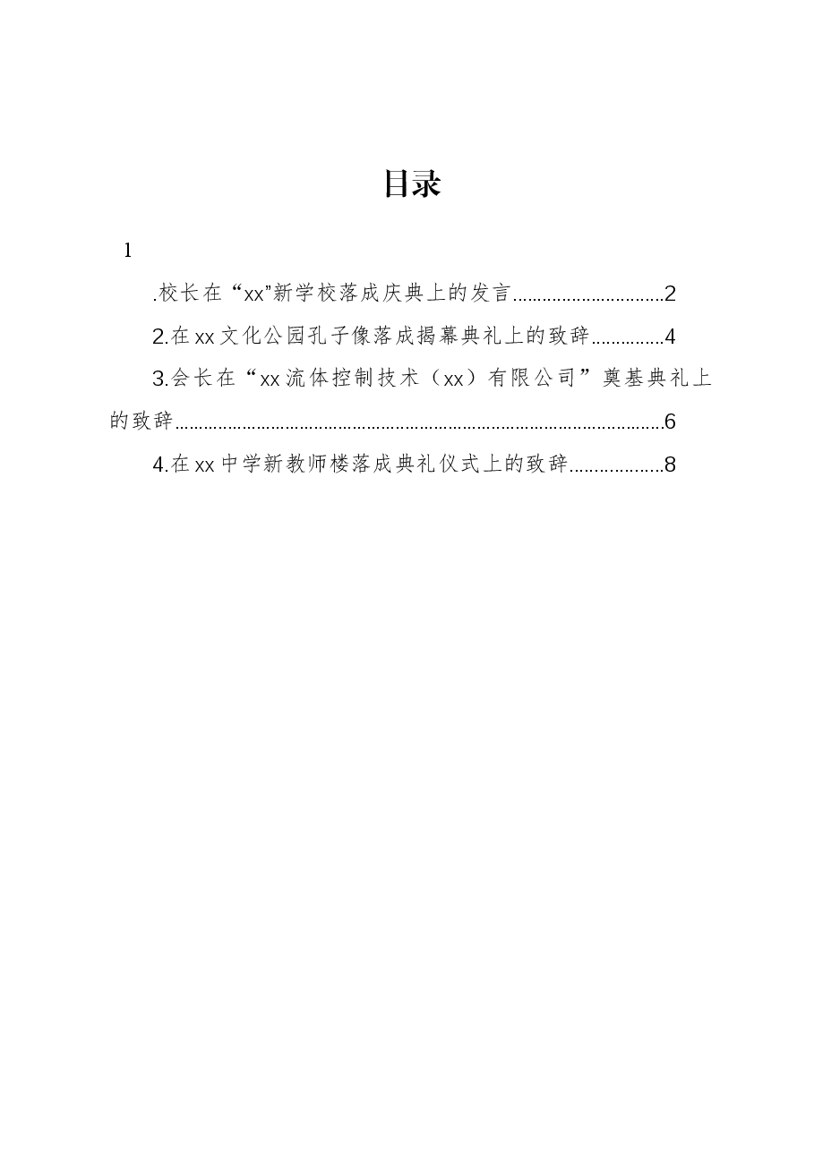 校长在“xx”新学校落成庆典上的发言.docx,第1页预览