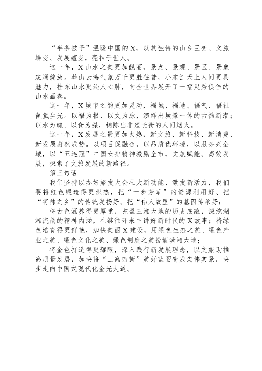 在旅游发展大会开幕式暨文化旅游推介会上的致辞.docx,第2页预览