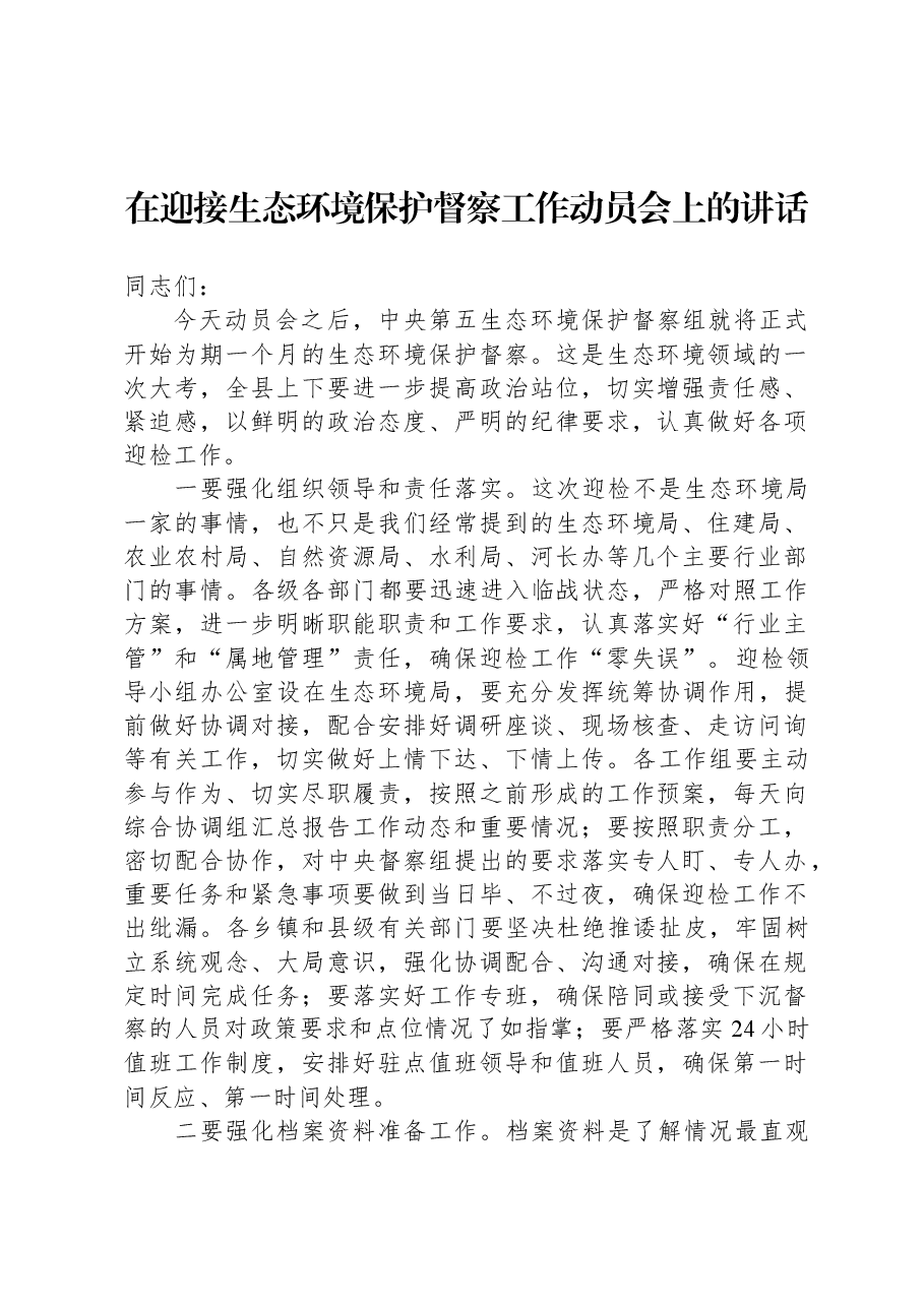 在迎接生态环境保护督察工作动员会上的讲话.docx,第1页预览