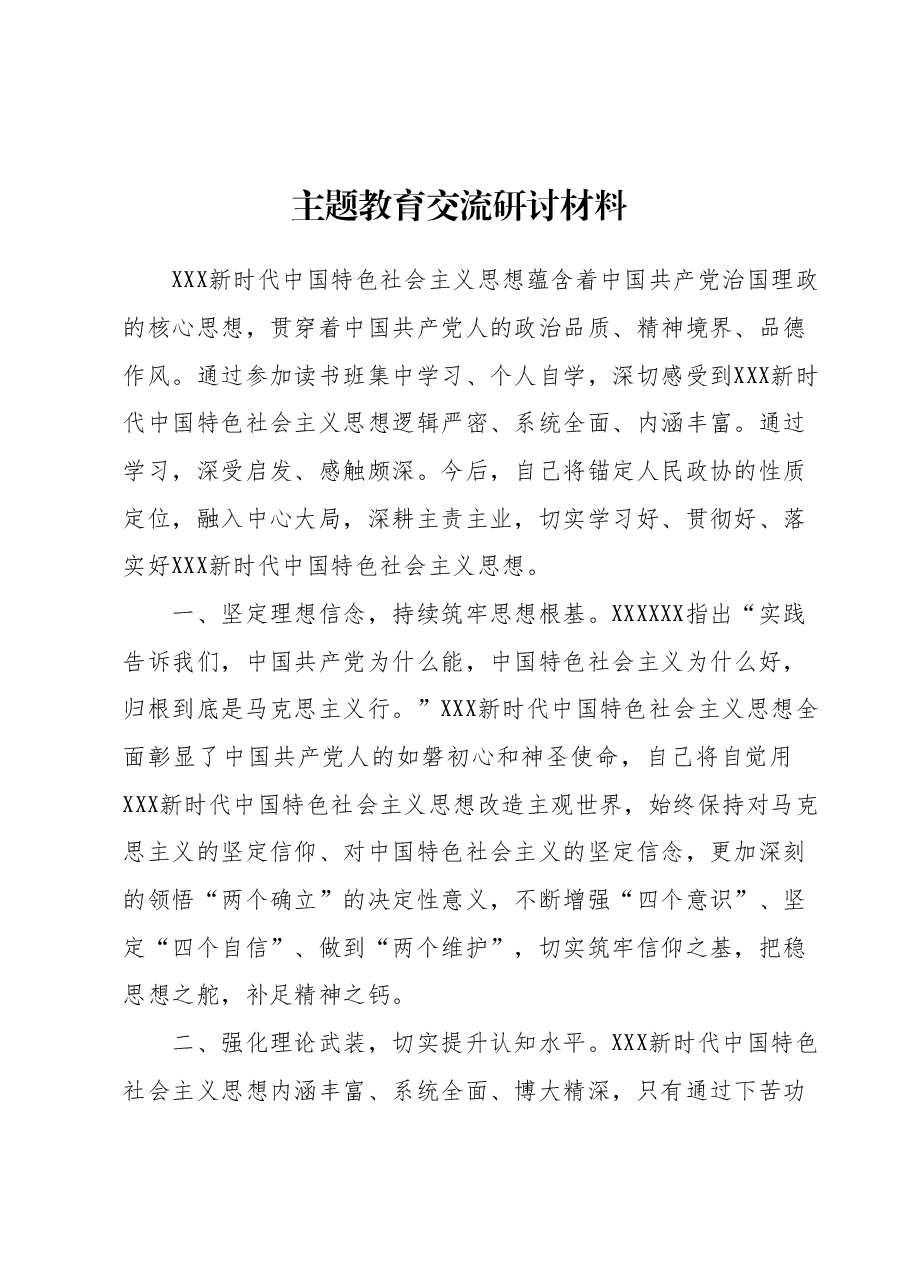 主题教育交流研讨材料 (13).docx，第1页预览