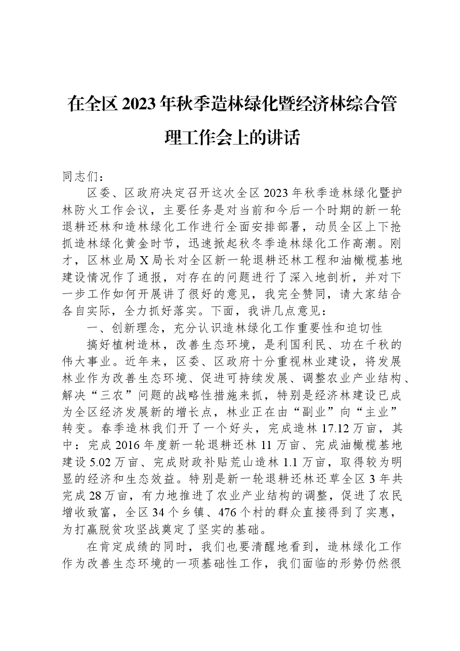 在全区2023年秋季造林绿化暨经济林综合管理工作会上的讲话.docx,第1页预览